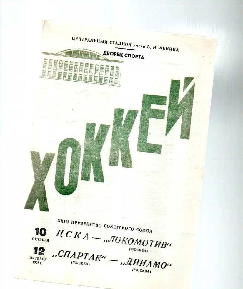 ЦСКА-Локомотив (Москва) 10.10.1968 Спартак (Москва) - Динамо (Москва) 12.10.1968
