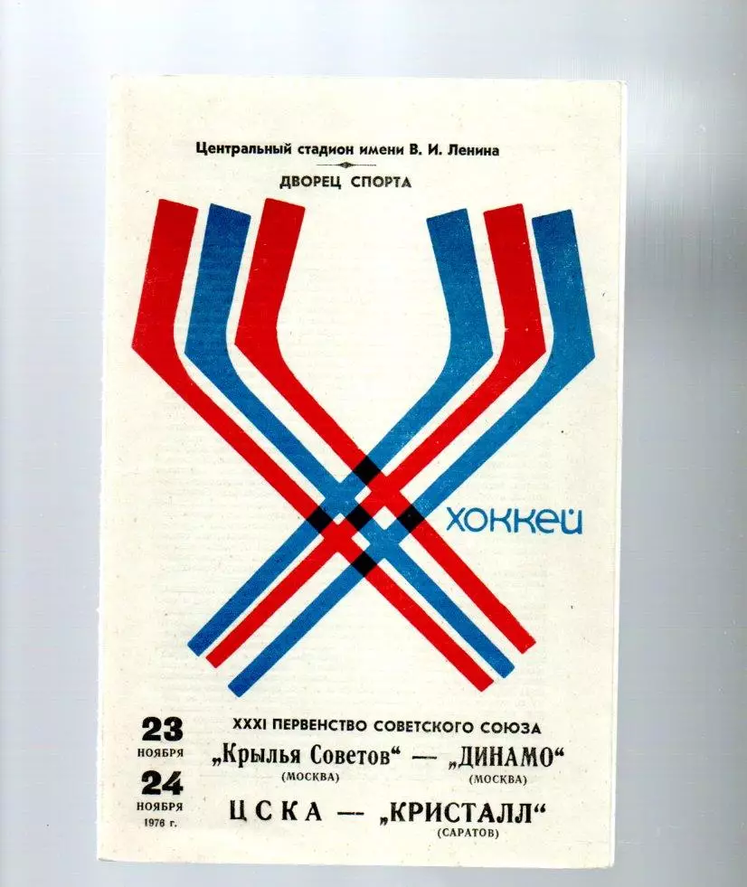 Крылья Советов (Москва) -Динамо (Москва) ЦСКА - Кристалл (Саратов) 23-24.11.1976