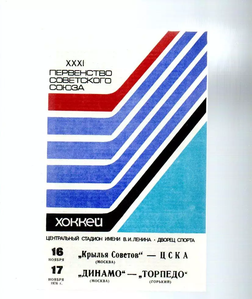 ЦСКА - Крылья Советов (Москва) Динамо (Москва) - Торпедо (Горький) 16/17.11.1976