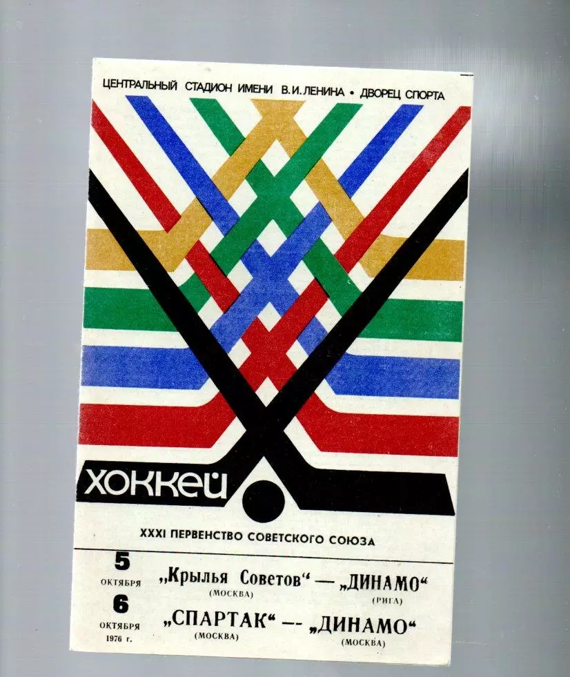 Крылья Советов (Москва)-Динамо (Рига) Спартак (Москва)-Динамо (Москва) 5/6.10.76