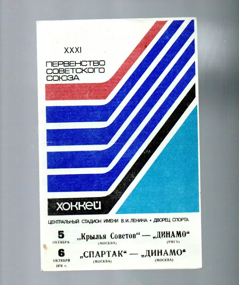 Крылья Советов (Москва)-Динамо (Рига) Спартак (Москва)-Динамо (Москва) 5/6.10.76