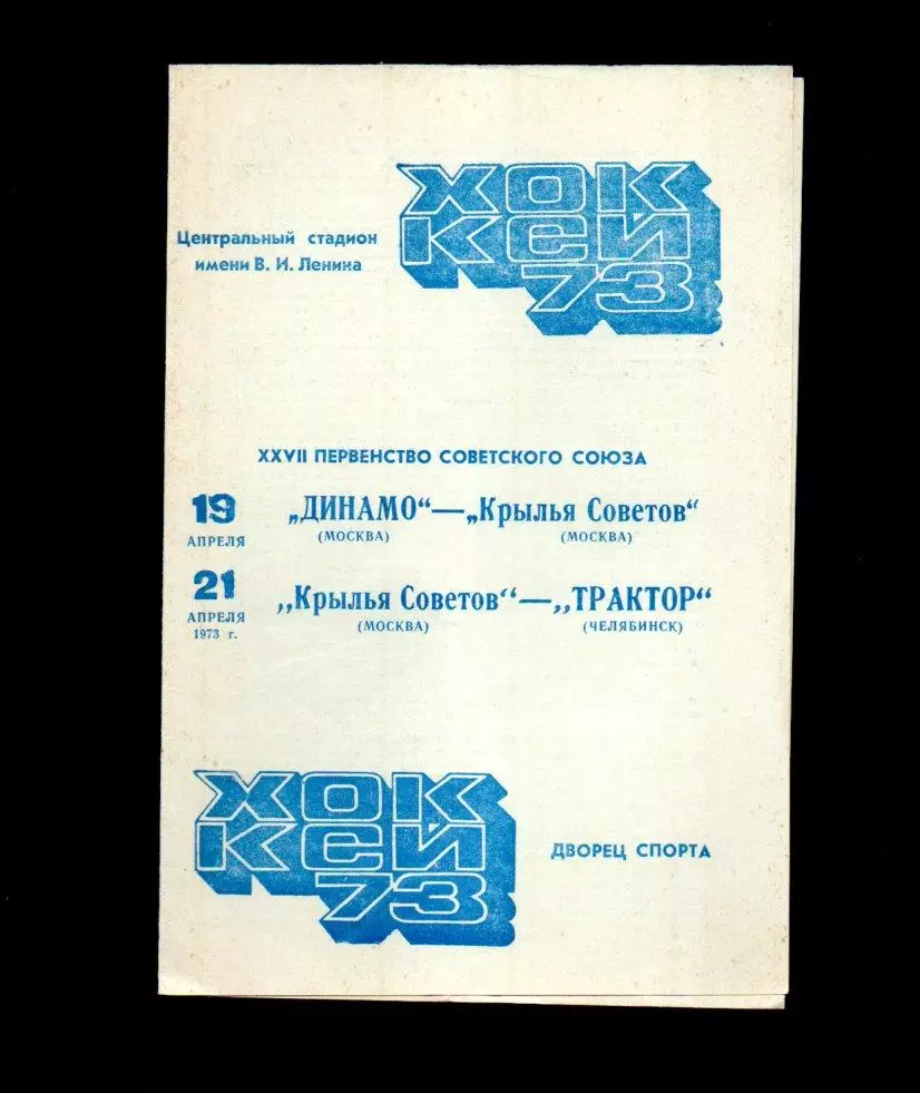 Динамо Москва Крылья Советов Москва КС Москва - Трактор Челябинск 19/21.04.1973