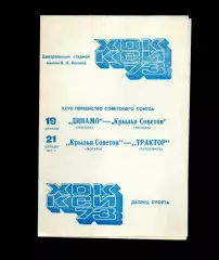 Динамо Москва Крылья Советов Москва КС Москва - Трактор Челябинск 19/21.04.1973