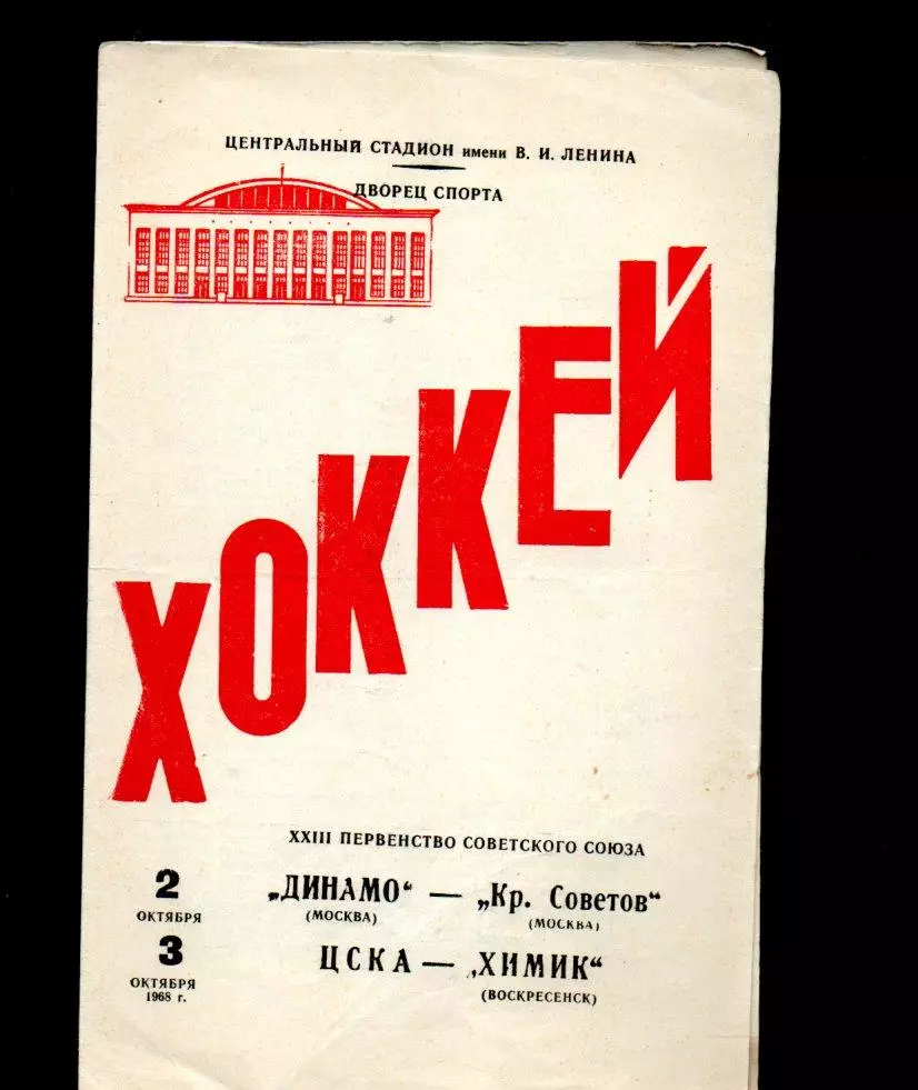 Динамо (Москва) - Крылья Советов (Москва) ЦСКА - Химик (Воскресенск) 2/3.10.1968
