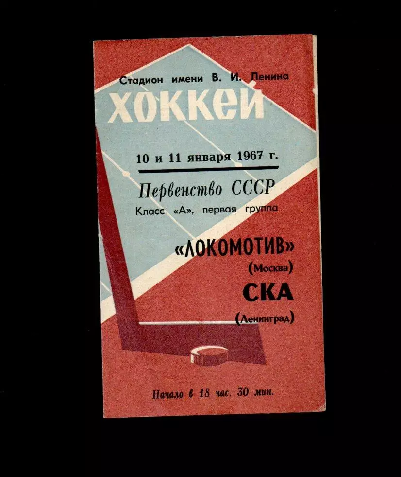 Локомотив (Москва) - СКА (Ленинград) 10 и 11.01.1967