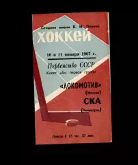 Локомотив (Москва) - СКА (Ленинград) 10 и 11.01.1967