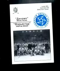 Динамо (Москва) - Фэрьестад (Карлстад, Швеция) 01.10.1996