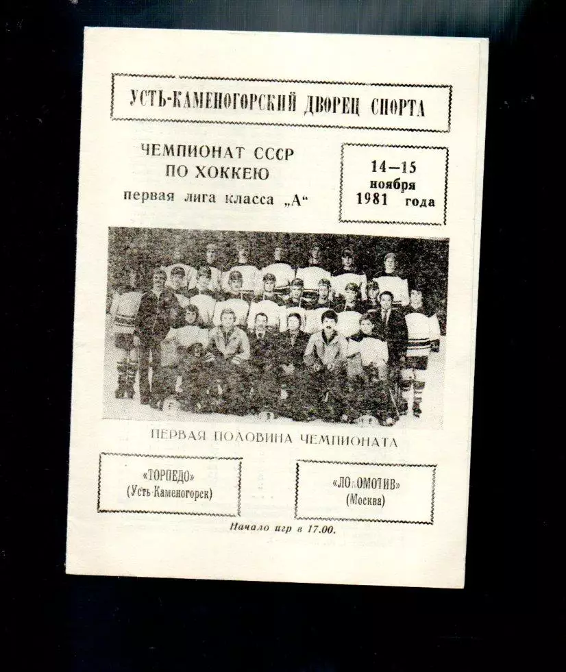 Торпедо (Усть-Каменогорск) - Локомотив (Москва) 14-15.11.1981