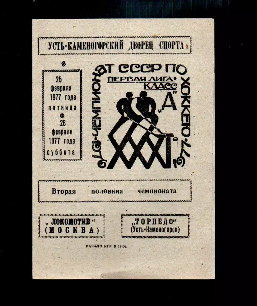 Торпедо (Усть-Каменогорск) - Локомотив (Москва) 25-26.02.1977