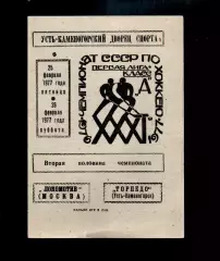 Торпедо (Усть-Каменогорск) - Локомотив (Москва) 25-26.02.1977
