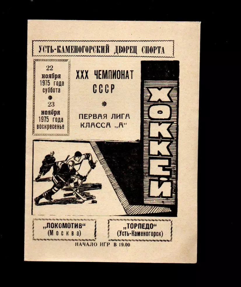 Торпедо (Усть-Каменогорск) - Локомотив (Москва) 22-23.11.1975