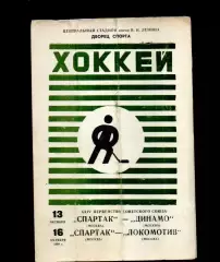 Спартак Москва - Динамо Москва 13.10.1969 Спартак - Локомотив Москва 16.10.1969