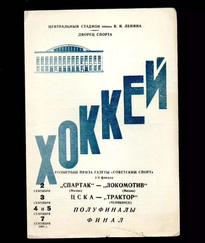 Спартак Москва - Локомотив Москва ЦСКА - Трактор (Челябинск) 02,03,04,05.09.1969