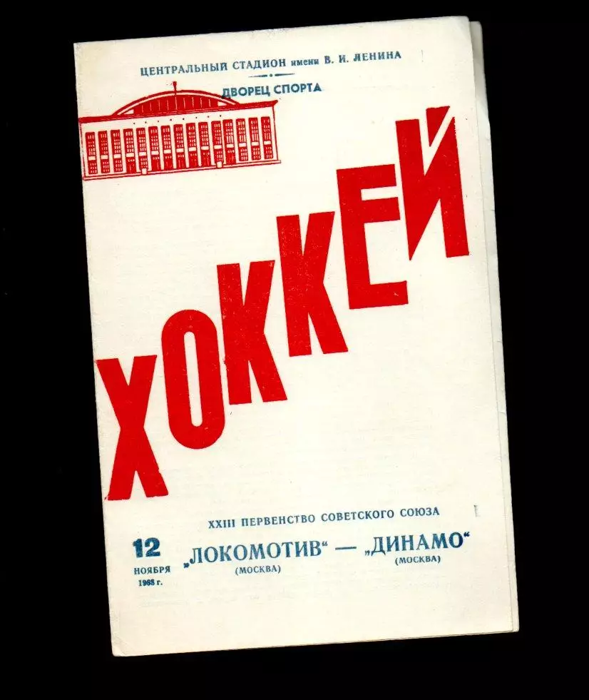 Локомотив (Москва) - Динамо (Москва) 12.11.1968