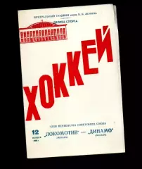 Локомотив (Москва) - Динамо (Москва) 12.11.1968
