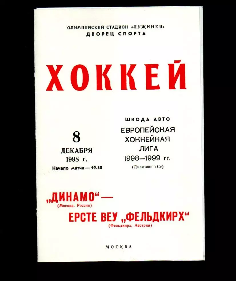 Динамо (Москва) - Ерсте Веу Фельдкирх (Австрия) 08.12.1998