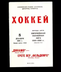 Динамо (Москва) - Ерсте Веу Фельдкирх (Австрия) 08.12.1998