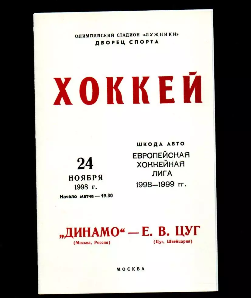 Динамо (Москва) - Е. В. Цуг (Швейцария) 24.11.1998