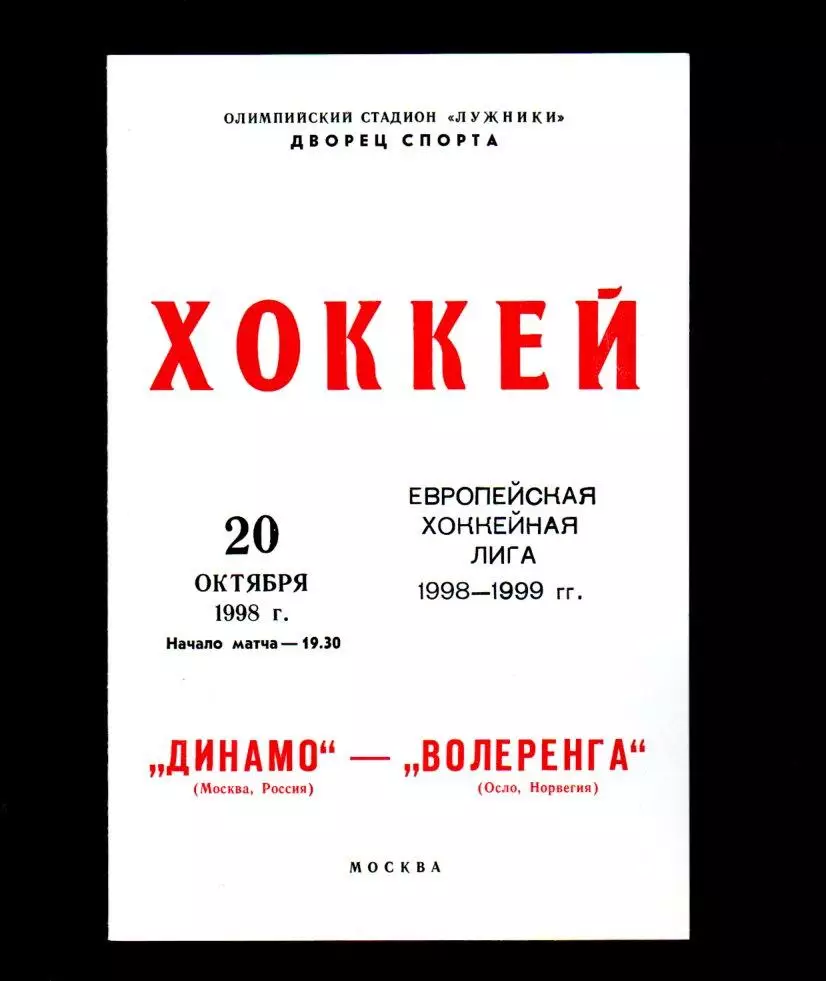 Динамо (Москва) - Волеренга (Осло, Норвегия) 20.10.1998