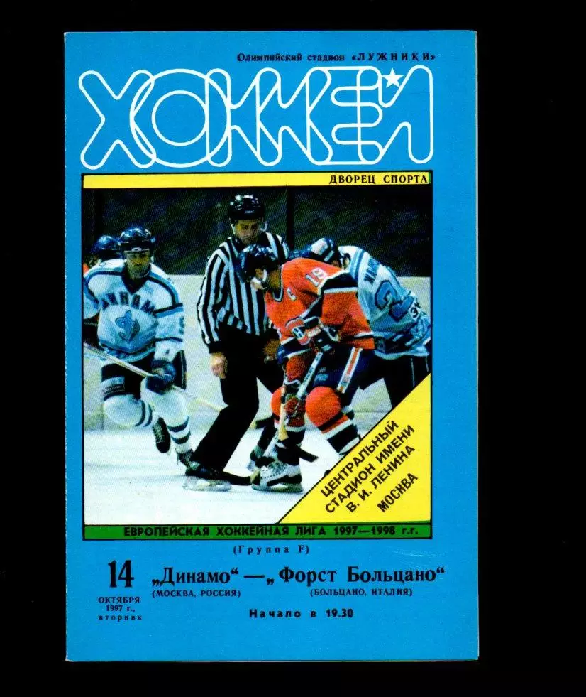 Динамо (Москва) - Форст Больцано (Италия) 14.10.1997