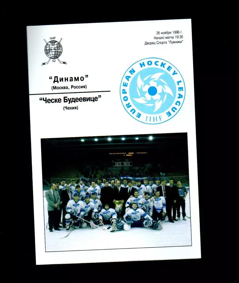 Динамо (Москва) - Ческе Будеевице (Чехия) 26.11.1996
