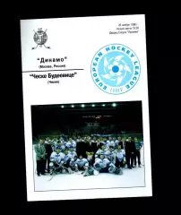 Динамо (Москва) - Ческе Будеевице (Чехия) 26.11.1996