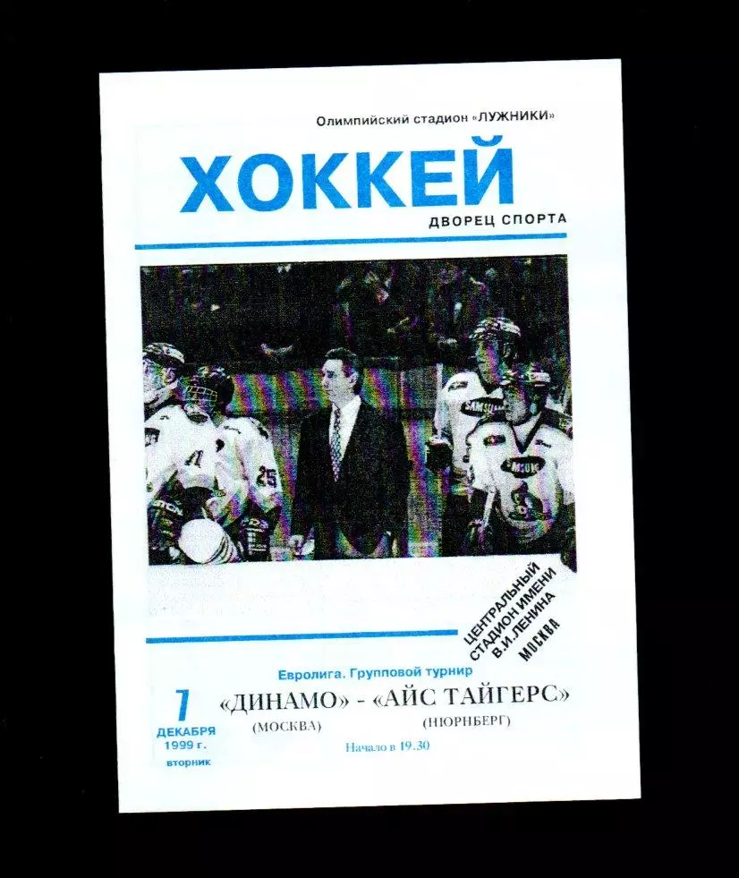 Динамо (Москва) - Айс Тайгерс (Нюрнберг) 07.12.1999