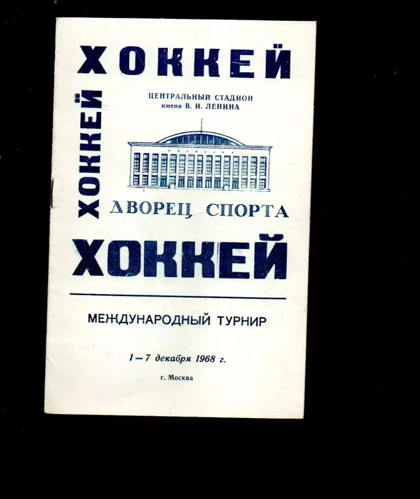 Сборная Канада, Финляндия, СССР 01-07.12.1968