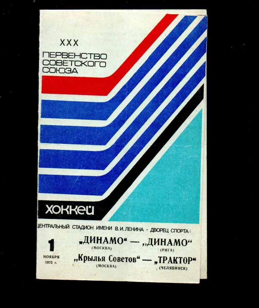 Динамо (Москва) - Динамо (Рига) Крылья Советов - Трактор (Челябинск) 01.11.1975