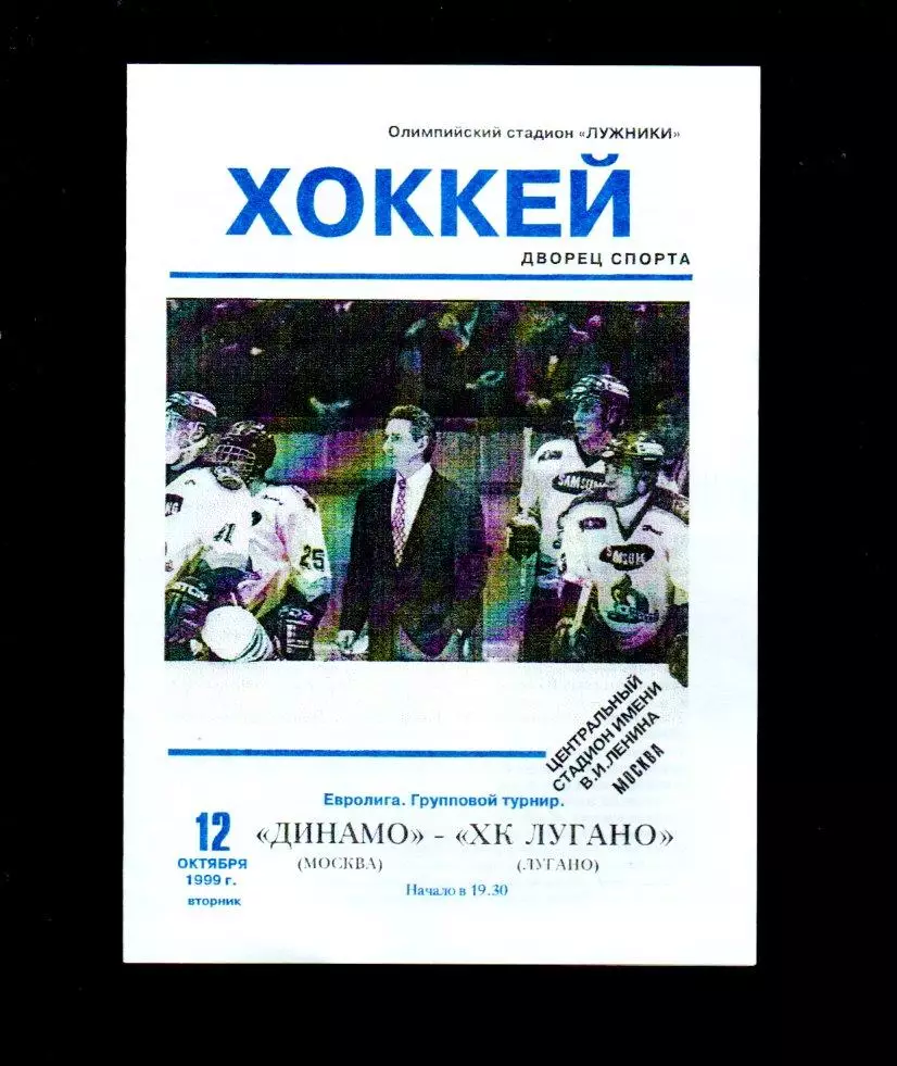 Динамо (Москва) - ХК Лугано (Лугано) 12.10.1999