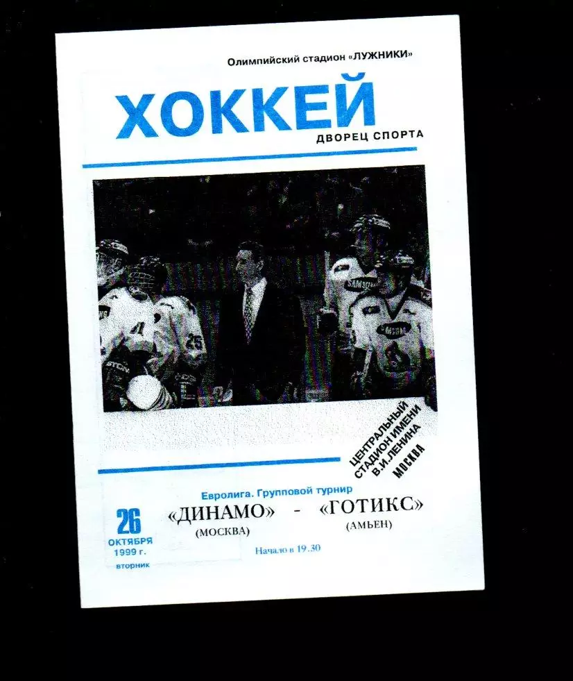 Динамо (Москва) - Готикс (Амьен) 26.10.1999