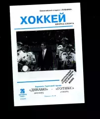 Динамо (Москва) - Готикс (Амьен) 26.10.1999