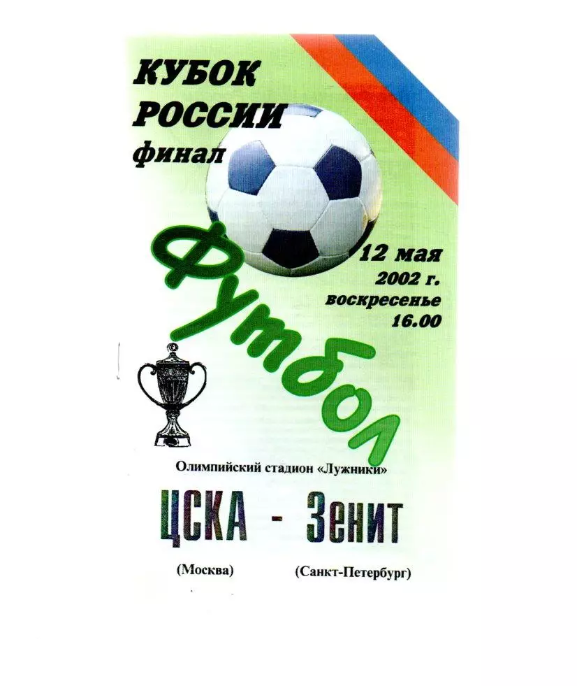 ЦСКА - Зенит (Санкт-Петербург) 12.05.2002 финал