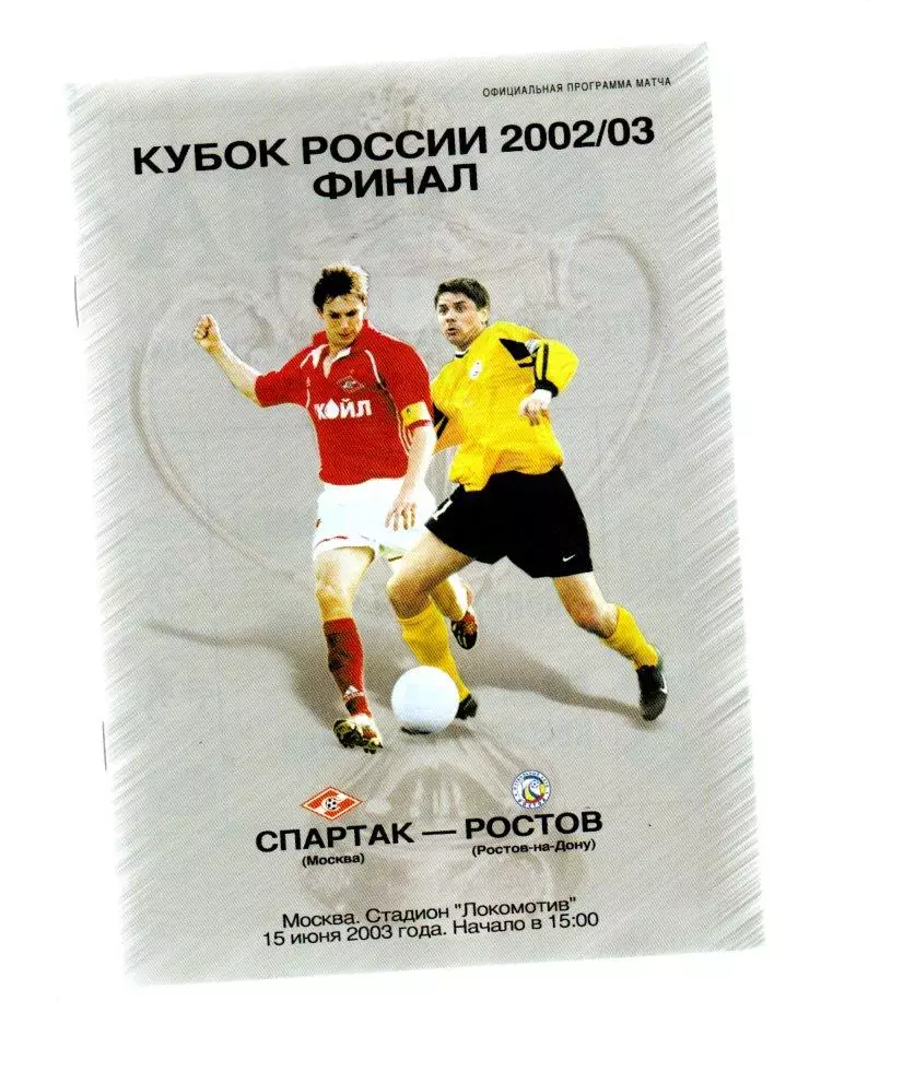 Спартак (Москва) - Ростов (Ростов-на-Дону) 15.06.2003