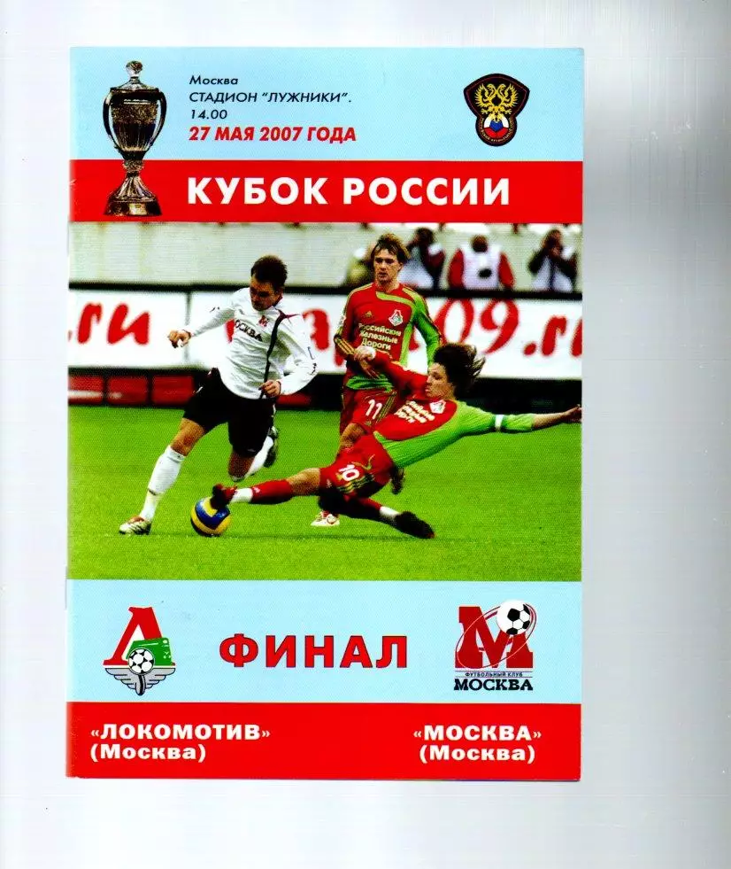 Локомотив (Москва) - Москва (Москва) 27.05.2007 финал