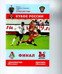 Локомотив (Москва) - Москва (Москва) 27.05.2007 финал