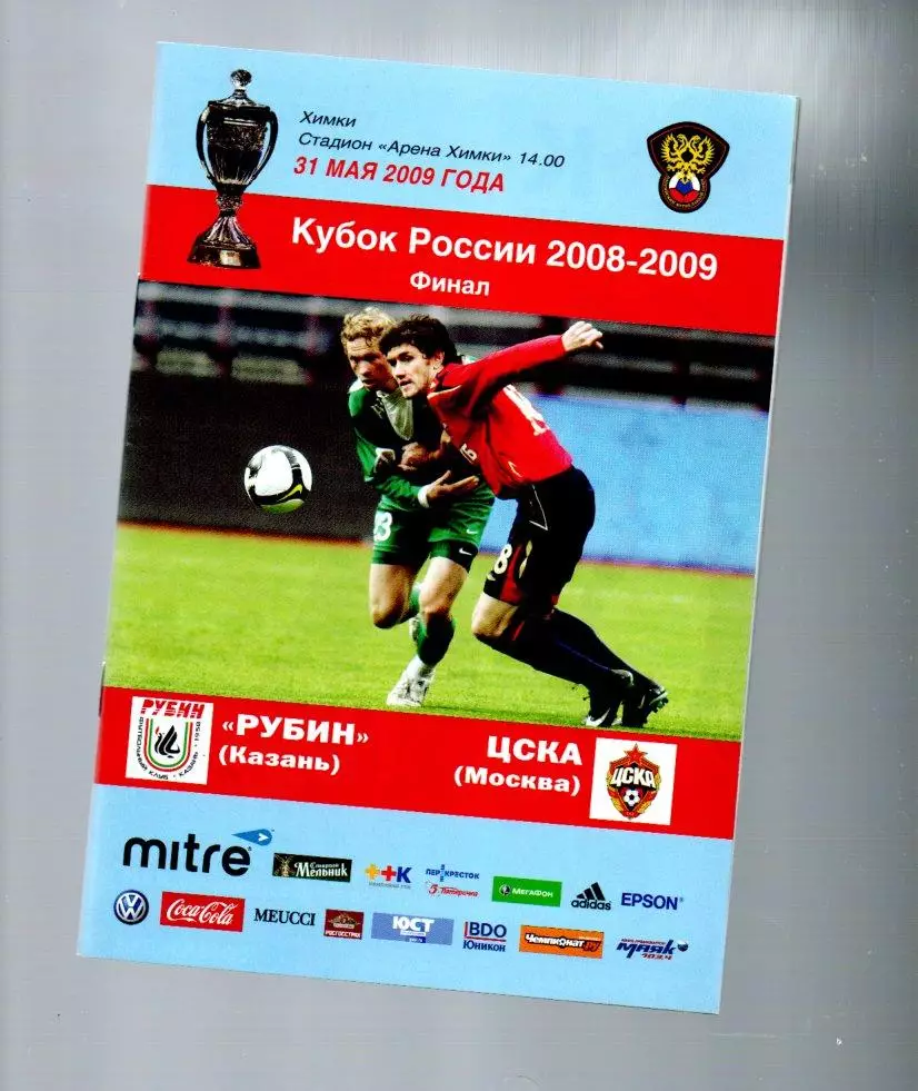 ЦСКА - Рубин (Казань) 31.05.2009