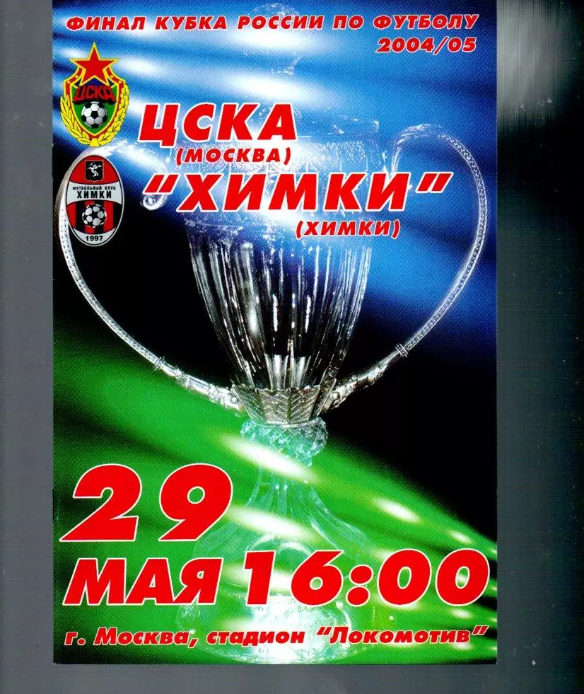ЦСКА - Химки (Химки) 29.05.2005