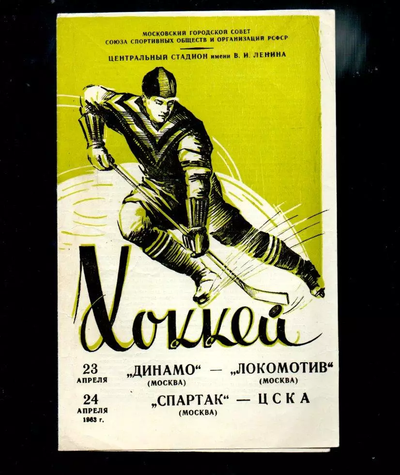 Динамо (Москва) - Локомотив (Москва), Спартак (Москва) - ЦСКА 23-24.04.1963