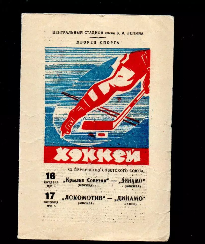 Крылья Советов (Мск) - Динамо (Мск), Локомотив (Мск) - Динамо Киев 16-17.10.1965