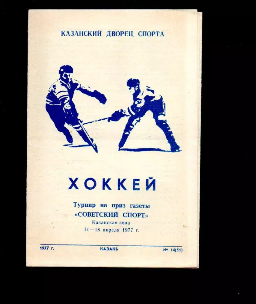 Приз Советского спорта 11-18.04.1977 Казань