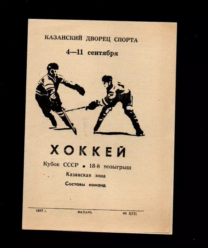 Кубок СССР 4-11.09.1977 Казань