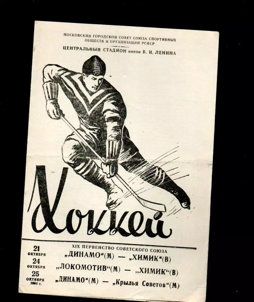 Динамо - Химик 21.10.1964, Локомотив - Химик 24.10.1964, Динамо - КС 25.10.1964