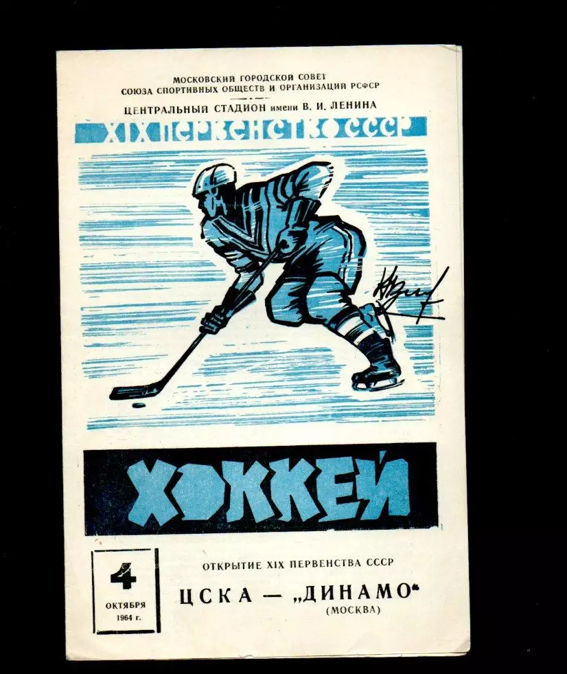 ЦСКА - Динамо (Москва) 04.10.1964
