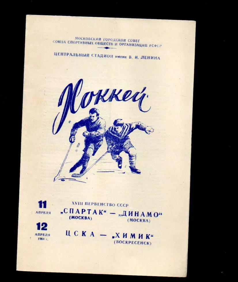 Спартак (М) - Динамо (М) 11.04.1964 ЦСКА - Химик (В) 12.04.1964