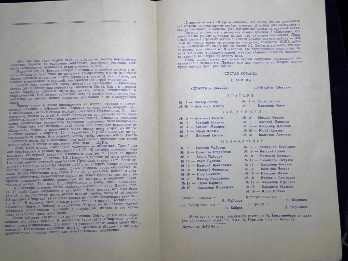 Спартак (М) - Динамо (М) 11.04.1964 ЦСКА - Химик (В) 12.04.1964 1