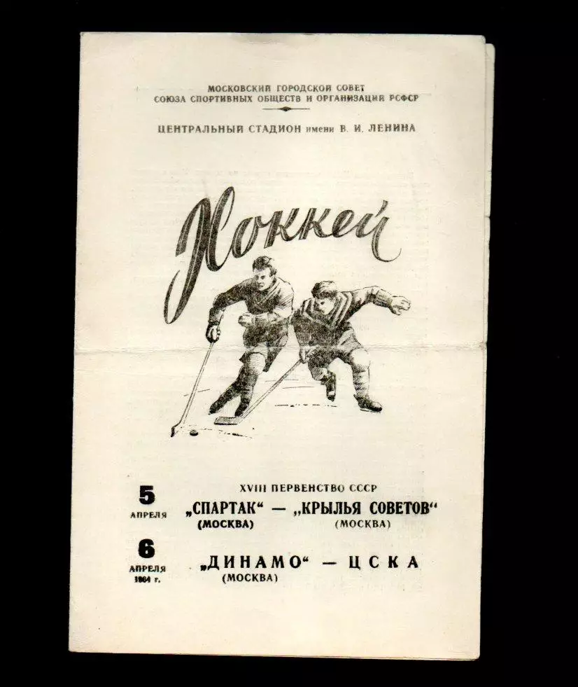 Спартак М - Крылья Советов М 05.04.1964 Динамо М - ЦСКА 06.04.1964