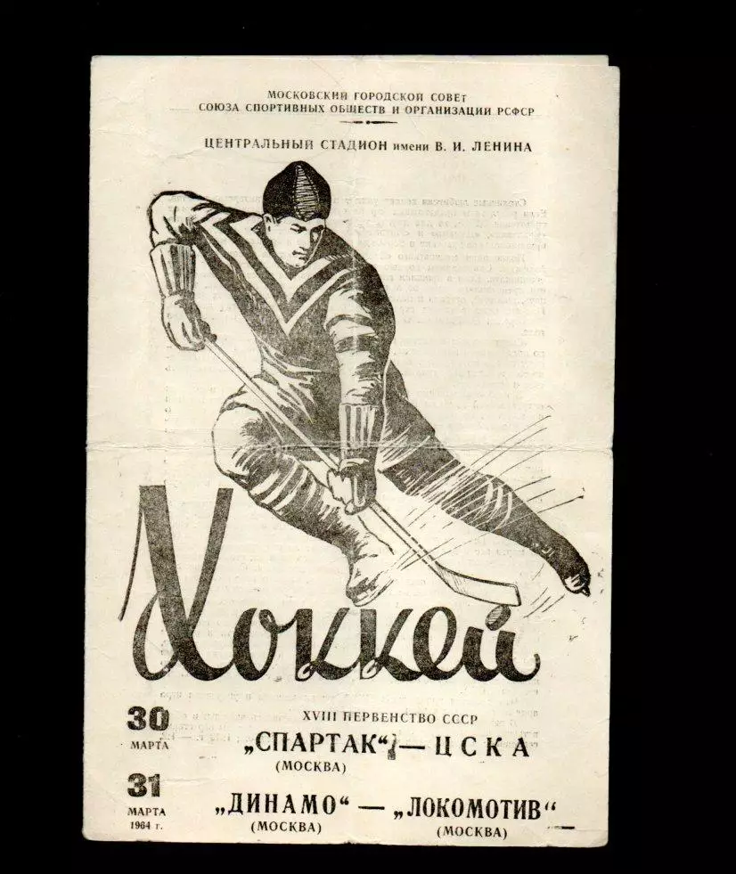 Спартак М - ЦСКА 30.03.1964 Динамо М - Локомотив М 31.03.1964