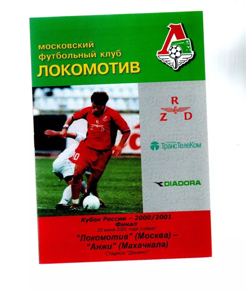Локомотив (Москва) - Анжи (Махачкала) 20.06.2001 кубок России финал