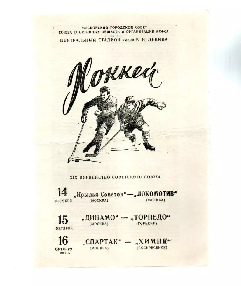 Крылья Советов - Локомотив, Динамо - Торпедо, Спартак - Химик 14-16.10.1964